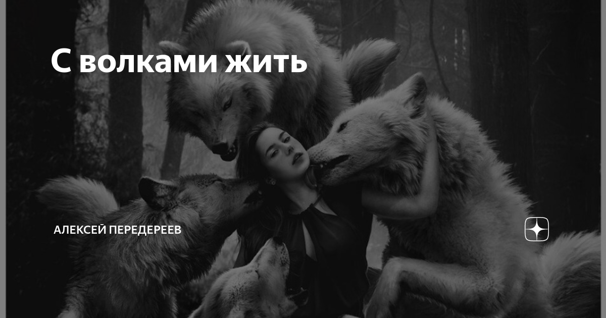 С волками жить по Волчьи выть. С волками жить. С волками жить по Волчьи. Среди Волков жить по Волчьи выть.