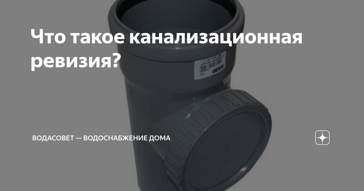 Что такое канализационная ревизия? | ВодаСовет — водоснабжение дома | Дзен