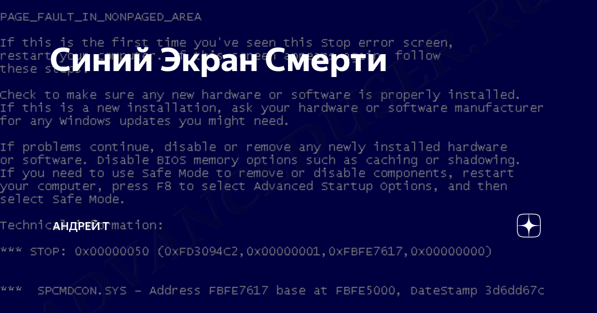 Синий Экран Смерти