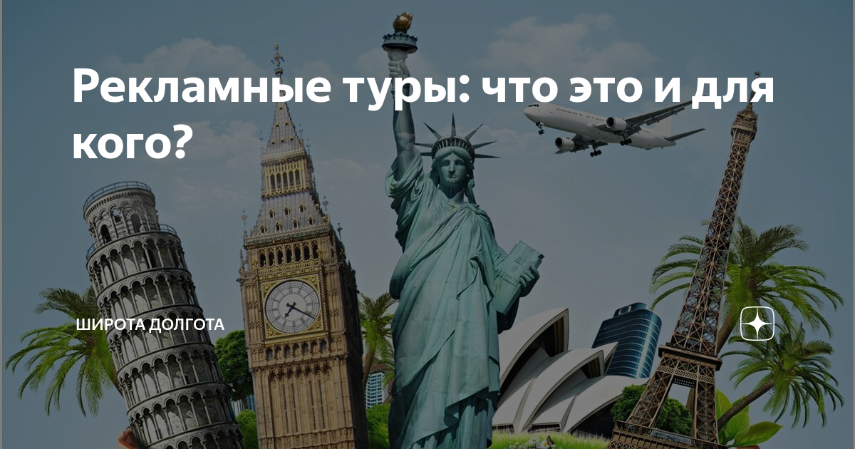 Рекламные туры 2025. Туры реклама. Рекламный тур. Баннер турагентства. Туры реклама.