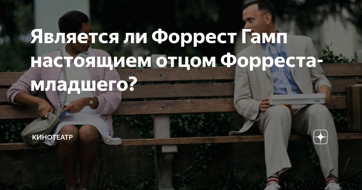 Является ли Форрест Гамп настоящием отцом Форреста-младшего ...