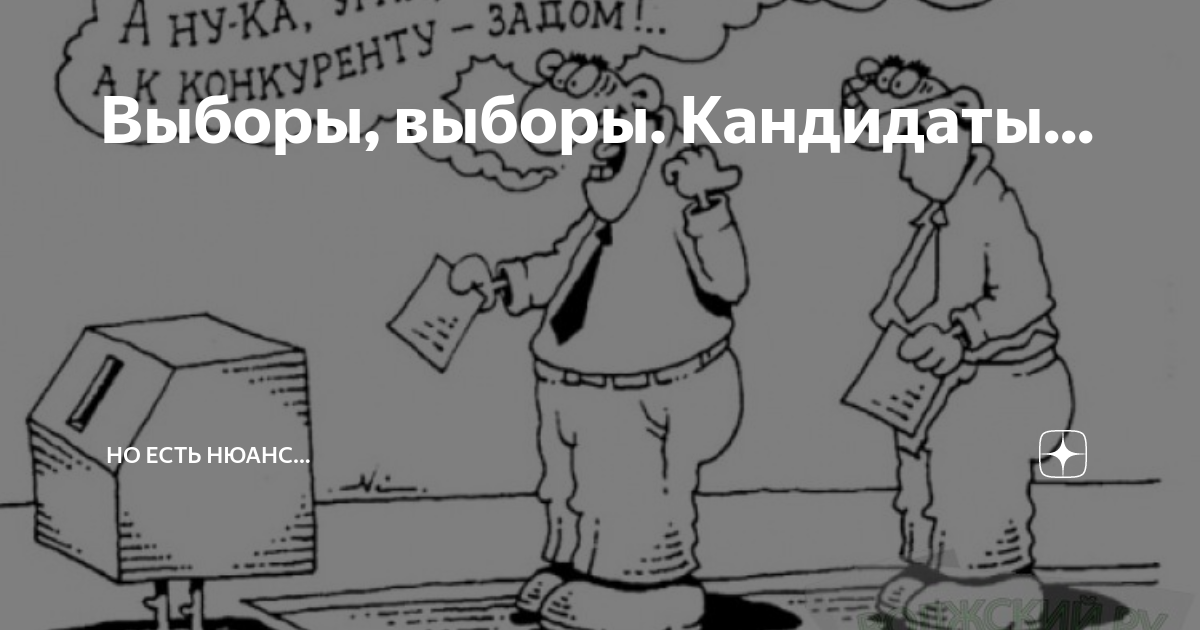 Кандидаты пидары. Выборы кандидаты. Выбор выборы кандидаты. Выборы выборы кандидаты пидары. Выборы кандидаты пи.