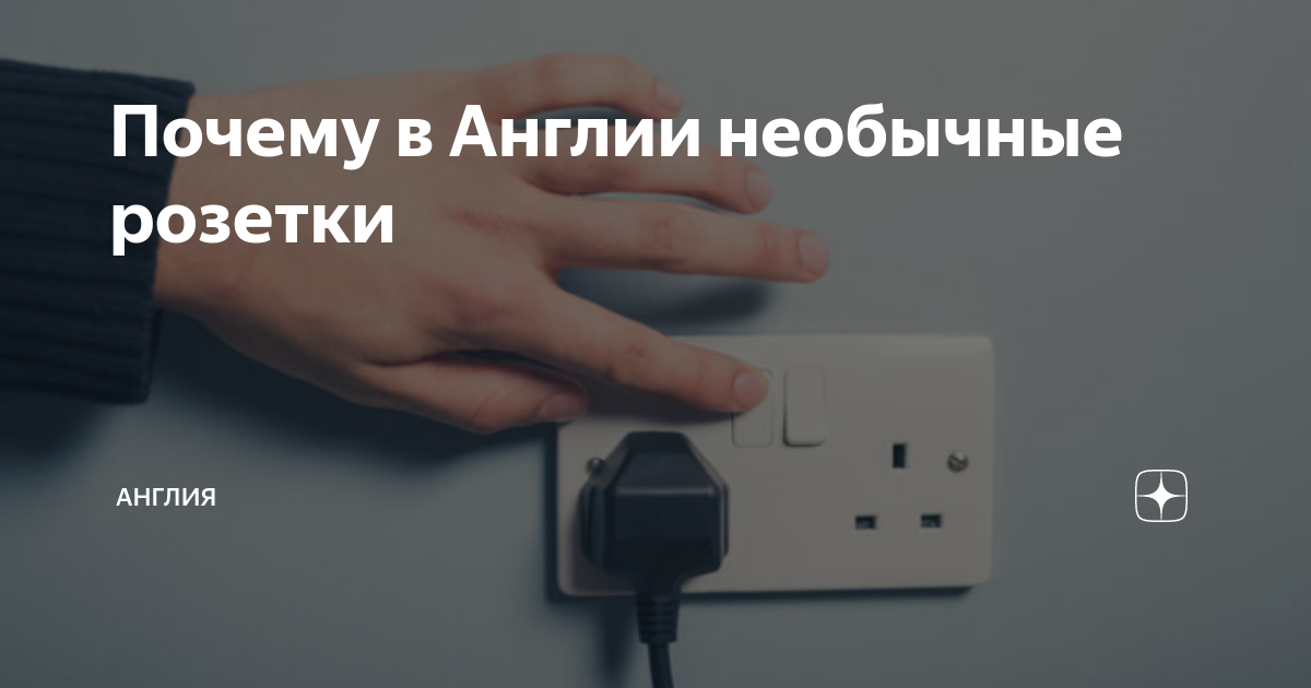 Почему в Англии необычные розетки | Газета Англия | Дзен