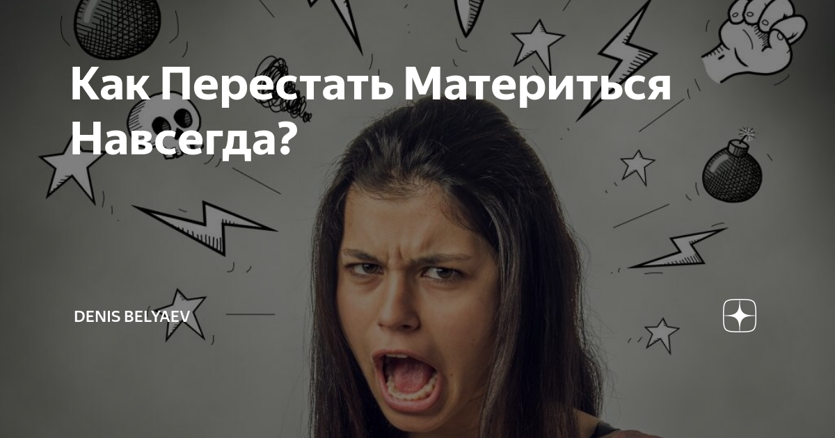 как перестать материться раз и навсегда