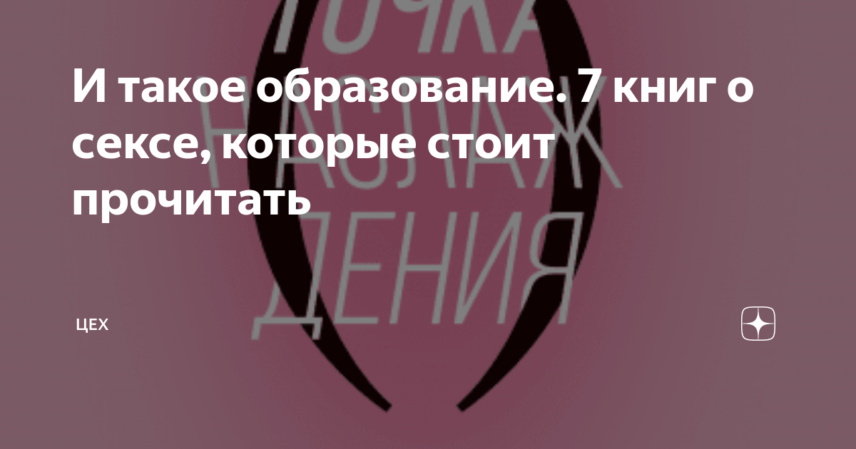 И такое образование. 7 книг о сексе, которые стоит прочитать | Цех | Дзен
