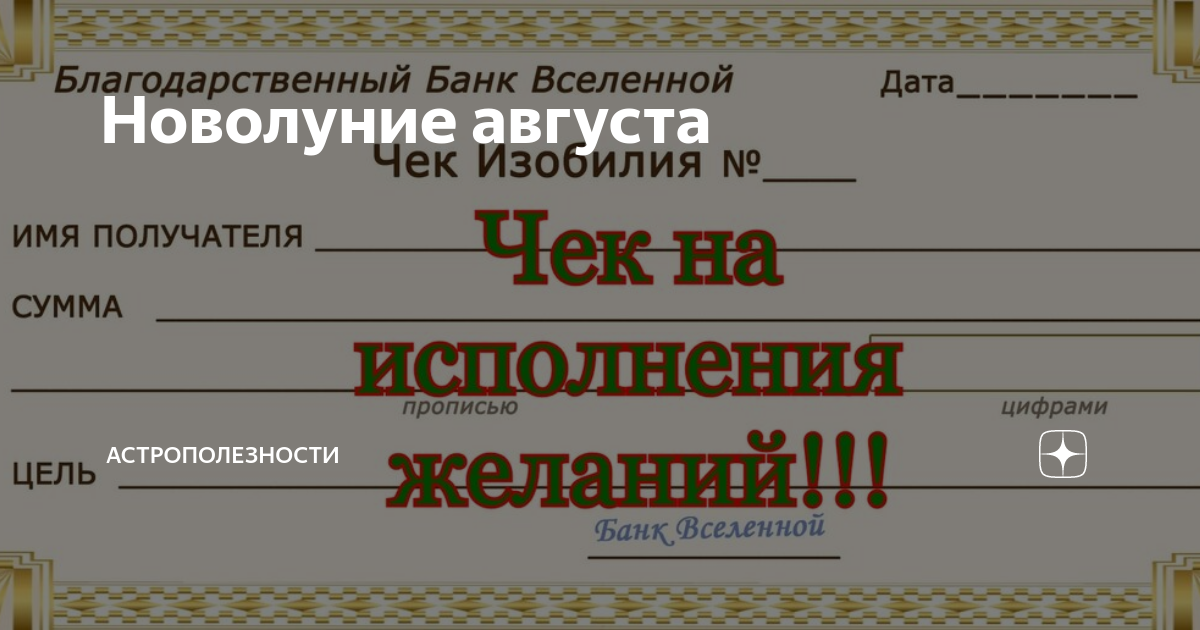 Благодарственный банк вселенной чек изобилия образец заполнения