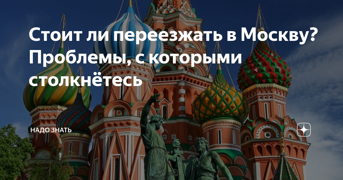 Можно ли переехать в москву