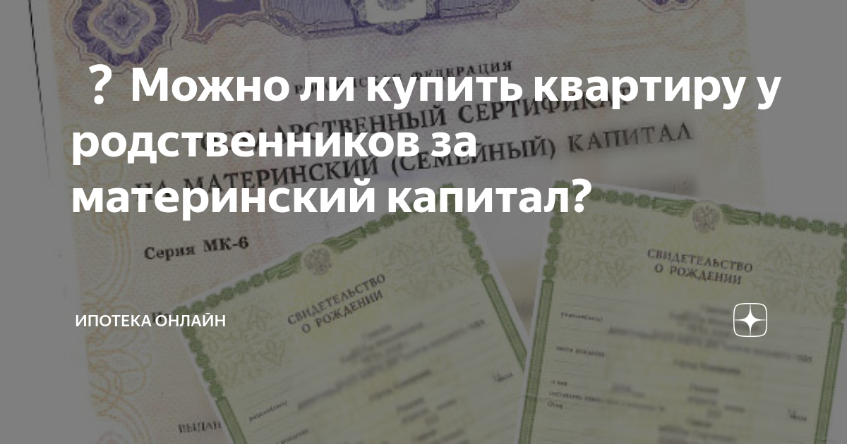 Можно ли купить квартиру у родственников за материнский капитал. Можно ли покупать квартиру у родственников за мат капитал. Купить на маткапитал у родственника. Можно ли купить за материнский капитал долю в квартире у родственника.