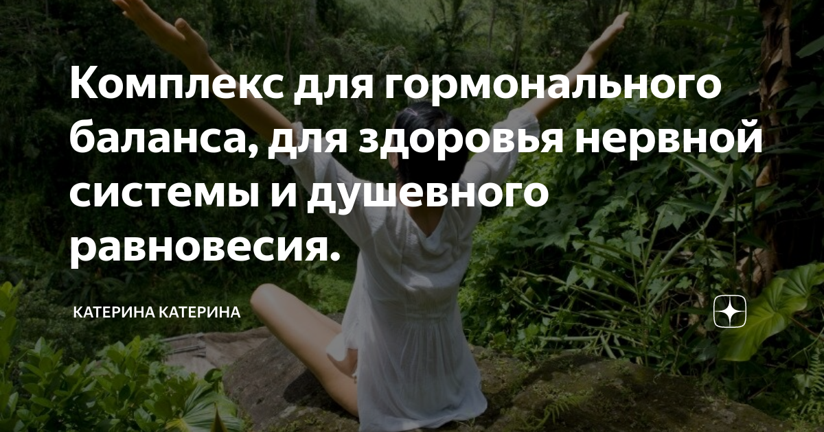 Комплекс для гормонального баланса, для здоровья нервной системы и ...
