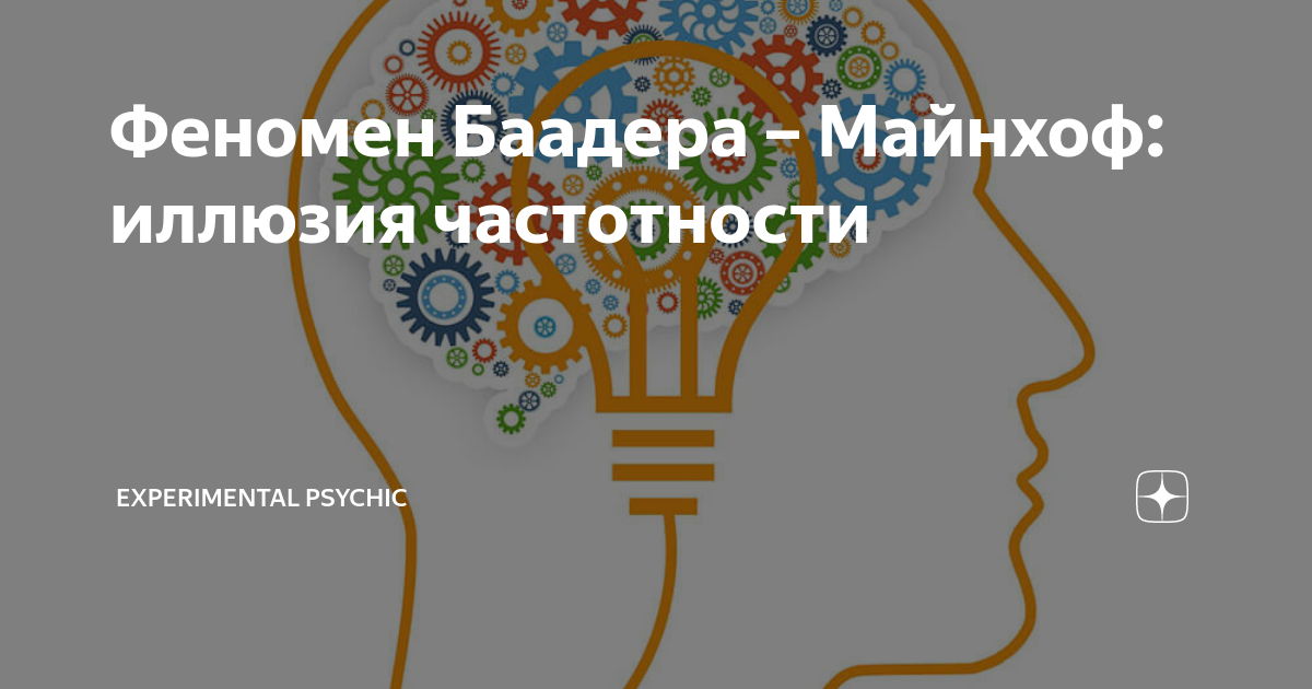 Эффект баадера майнхоф. Феномен Баадера-Майнхоф (иллюзия частотности). Эффект Майнхофа. Синдром Баадера-Майнхофа. Баадер Майнхоф феномен