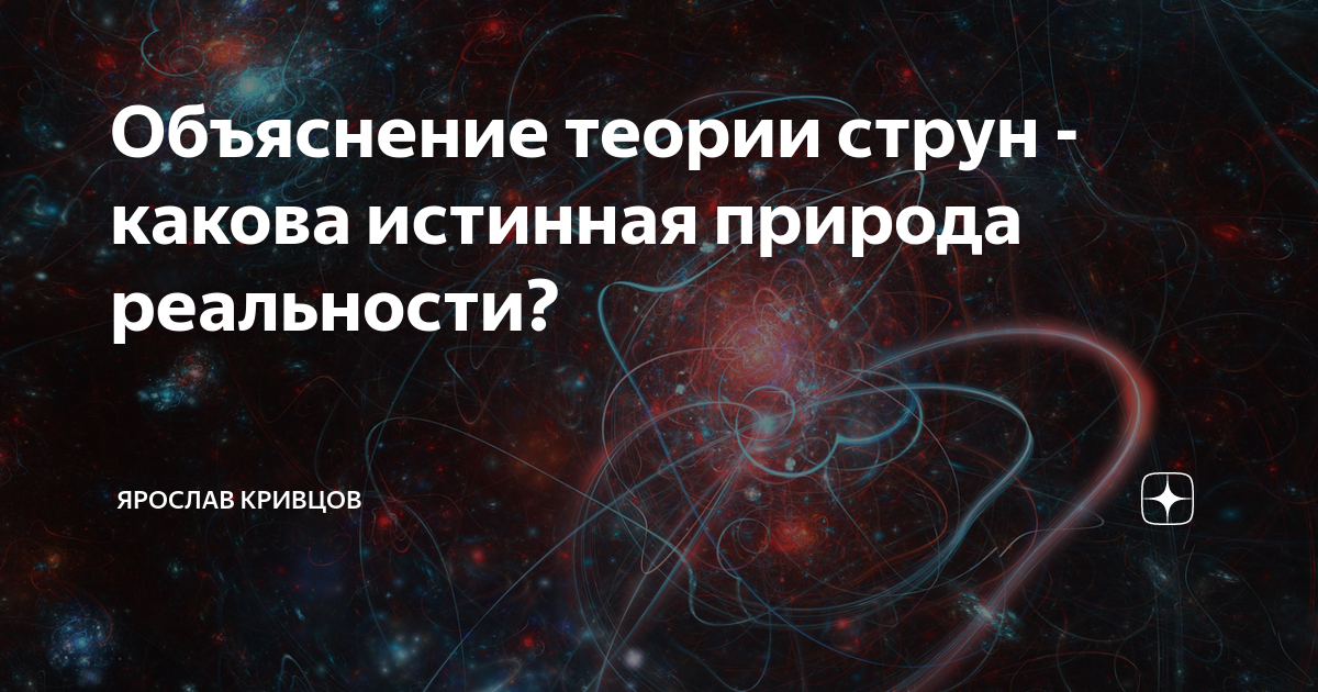 Сложные теории. Законы астрофизики теория струн. Гордон про теорию струн. Теория струн Татуировка. Теория струн демотиватор.