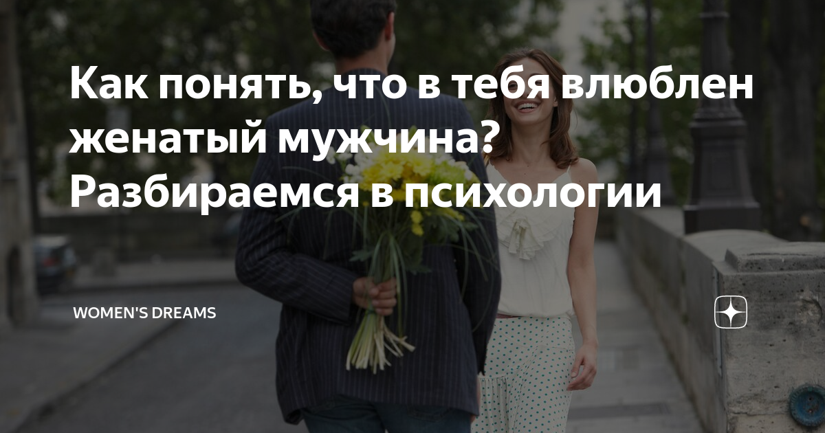 Нравится женатый мужчина. Как понять что в тебя влюблены. Влюбилась в женатого. Как понять что ты влюблён. Как понять что влюбилась в парня