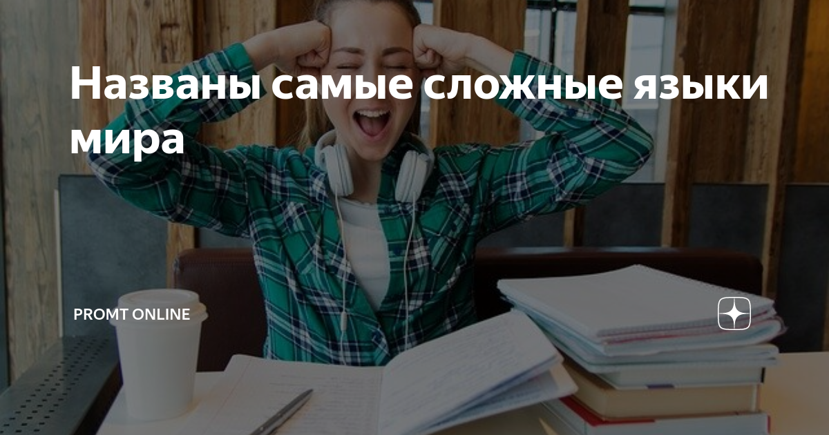 Самом сложном языке. Трудные языки в мире. Самый трудный язык в мире. Топ 5 самых сложных языков в мире. Самый сложный язык в мире для иностранцев.