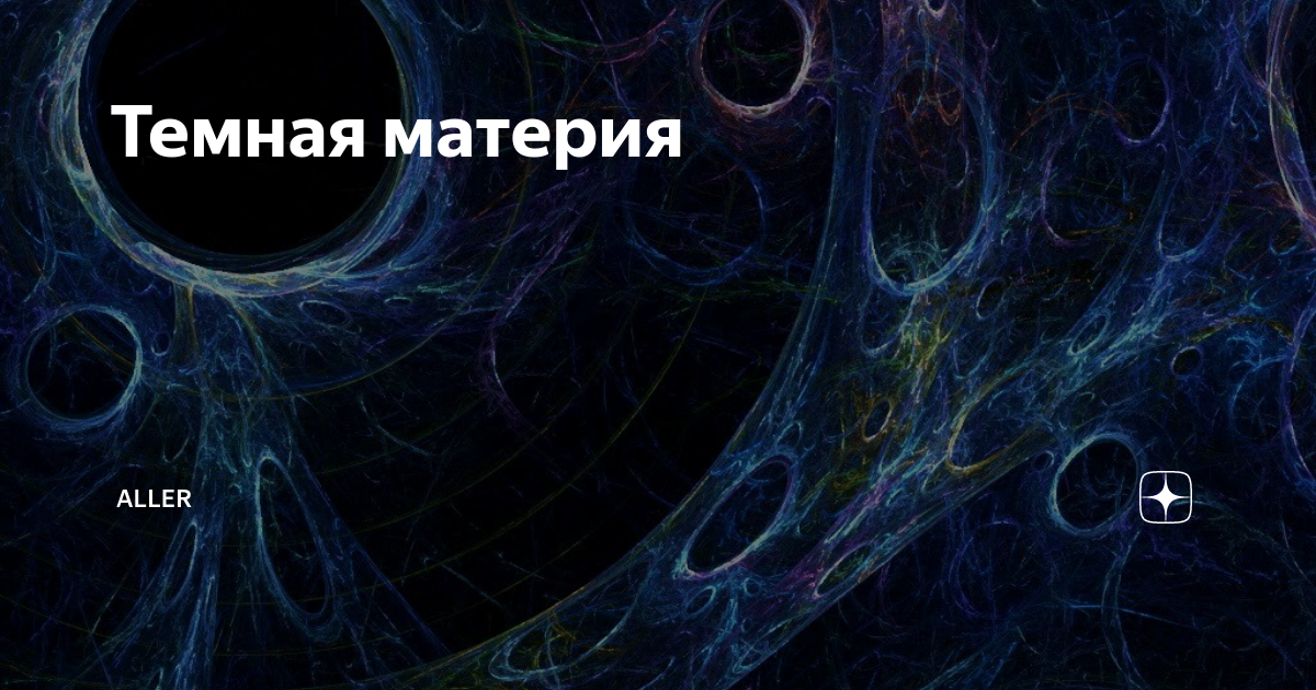 Материя буква. Классификация темной материи. Светлая и темная материя. Светлая материя. Темная материя и светлая материя.