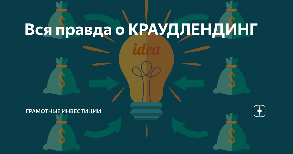 Краудлендинг. Краудлендинг плюсы и минусы