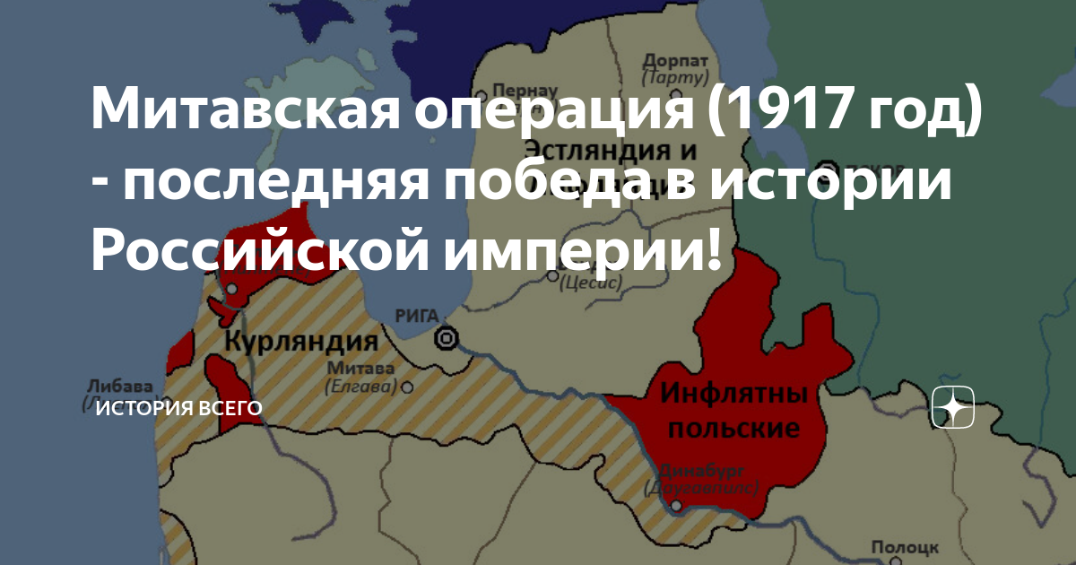 Операции 1917 года. Митавская операция 1916. Митавская операция 1917. Митавская операция март-апрель 1917 года. Рождественские бои в Латвии 1917.