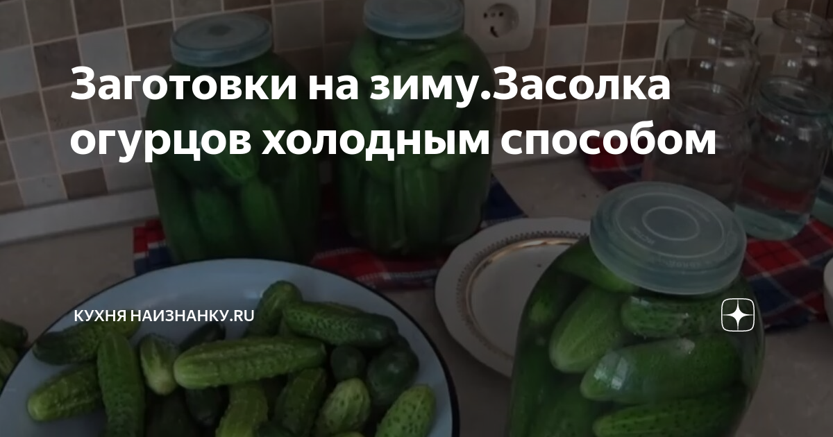 Маринованные огурцы кухня наизнанку рецепт на зиму. Кухня наизнанку заготовки на зиму огурцы. Огурцы .кузня на изнанку. Кухня наизнанку огурцы. Кухня наизнанку огурцы на зиму.