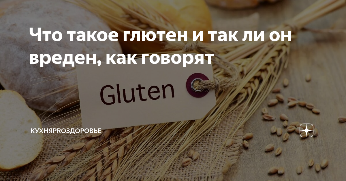 Что такое глютен и чем он вреден. Чем вреден глютен. Глютен вред. Влияние глютена на организм человека. Чем вреден глютен для организма.