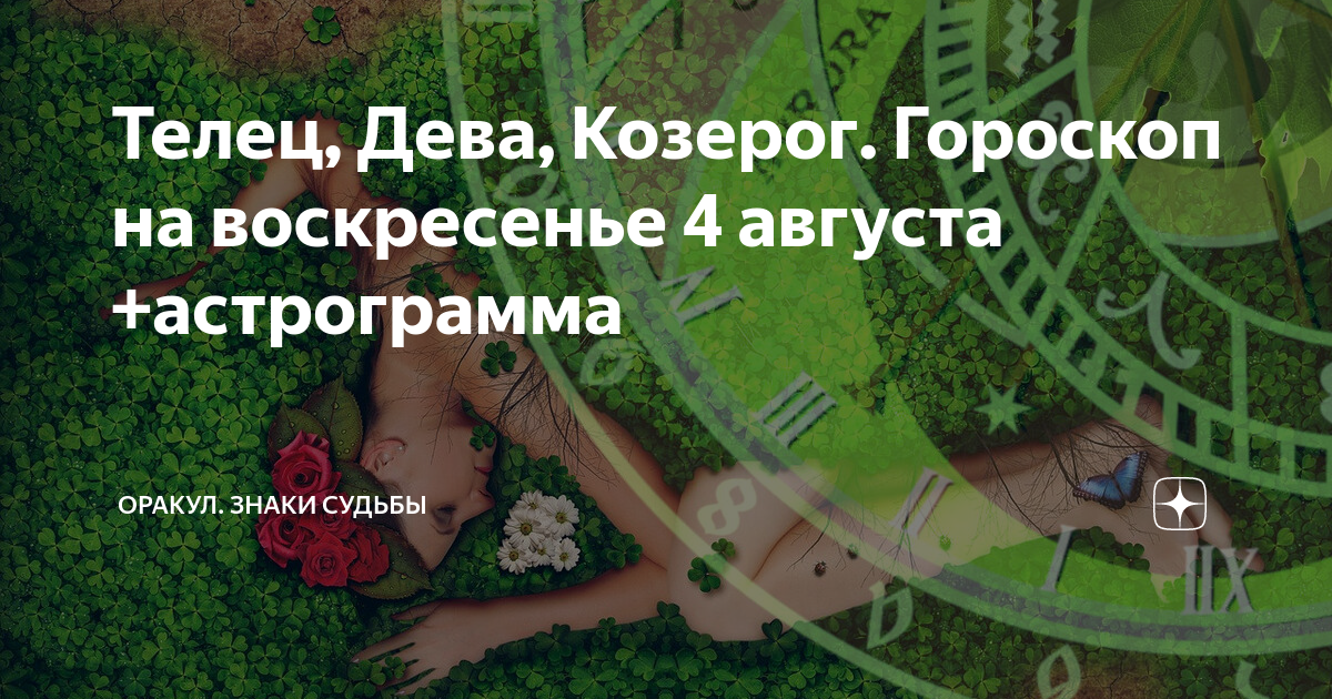 Повороты судьбы на дзен. Яндекс дзен гороскоп. Астрограмма для дев. Астрограмма тригона земля на 29 декабря 2020.