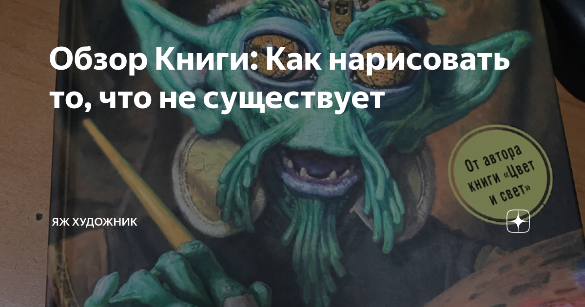 Обзор Книги: Как нарисовать то, что не существует | Яж Художник | Дзен