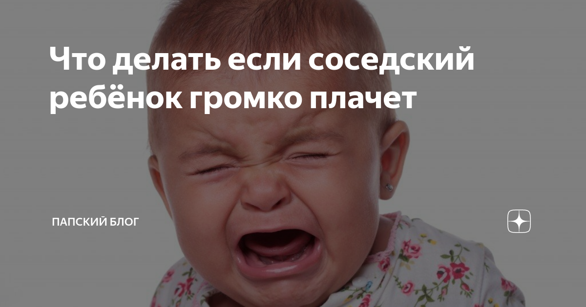 Громкий плачь это. Девушка кричит и плачет. Стишок наша мама громко плачет потому. Наша мама громко плачет потому что все свинячат. Стих наша маша громко плачет.