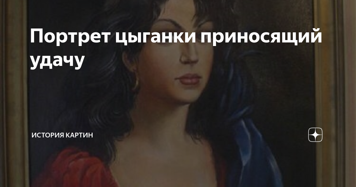 глава детство история цыганка. портрет неизвестной цыганки. шуточное гадание цыганки. легенды о цыганах. красивые цыганки.