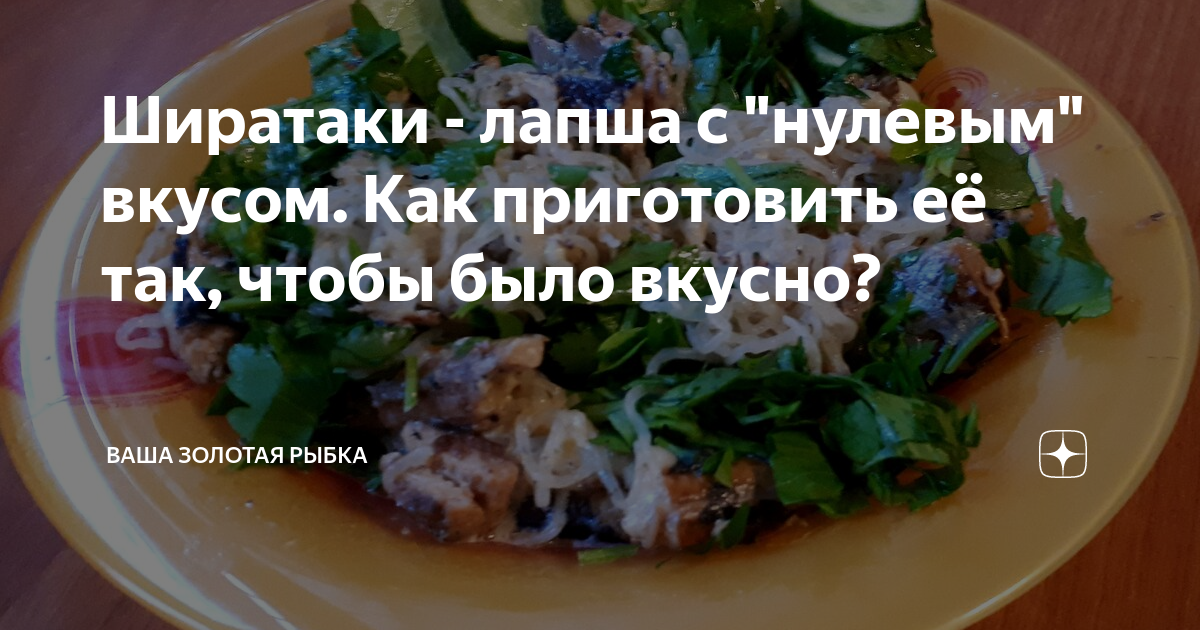 Ширатаки - лапша с "нулевым" вкусом. Как приготовить её так, чтобы было ...