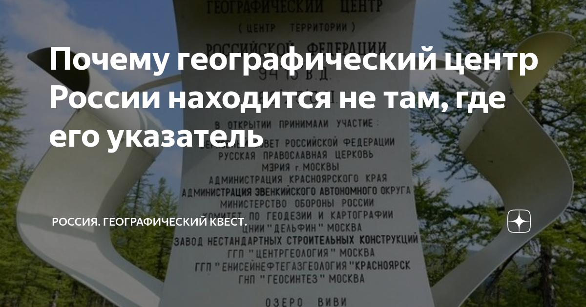 Почему географический центр России находится не там, где его указатель ...