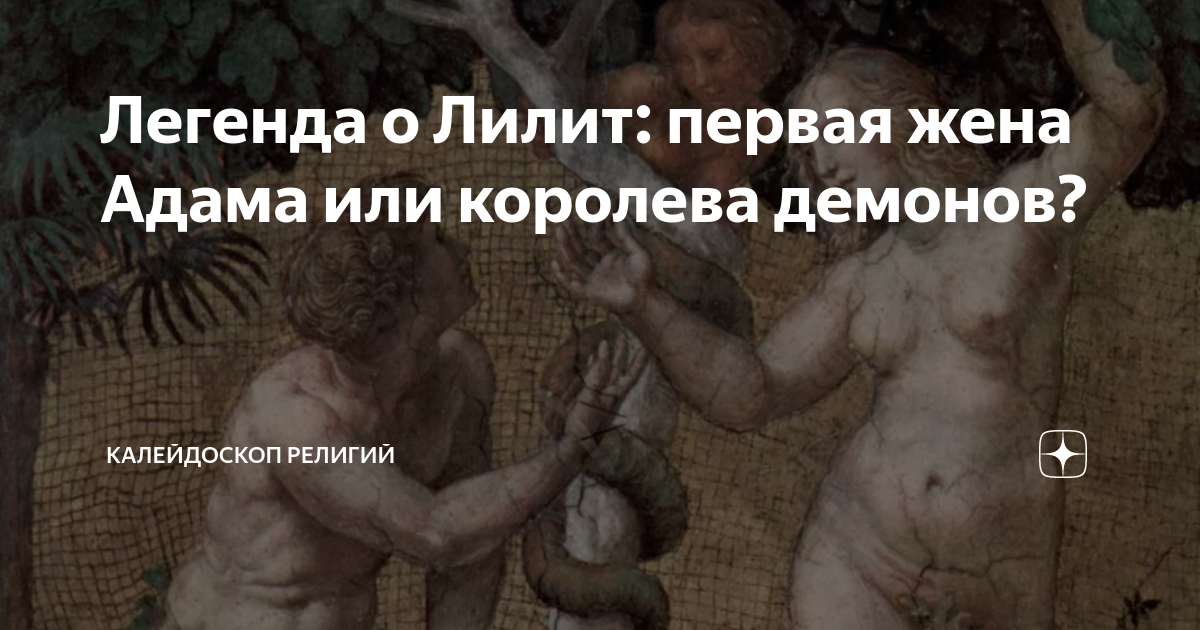 Как выглядела лилит первая жена адама Как выглядела лилит первая жена адама