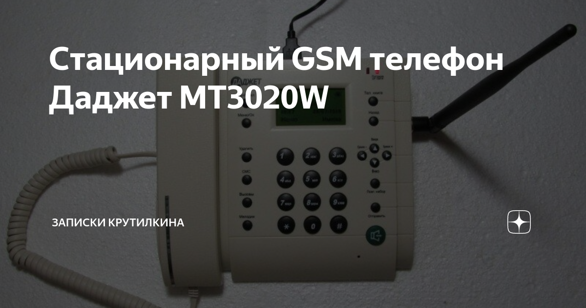 Стационарный GSM телефон Даджет MT3020W | Записки крутилкина | Дзен