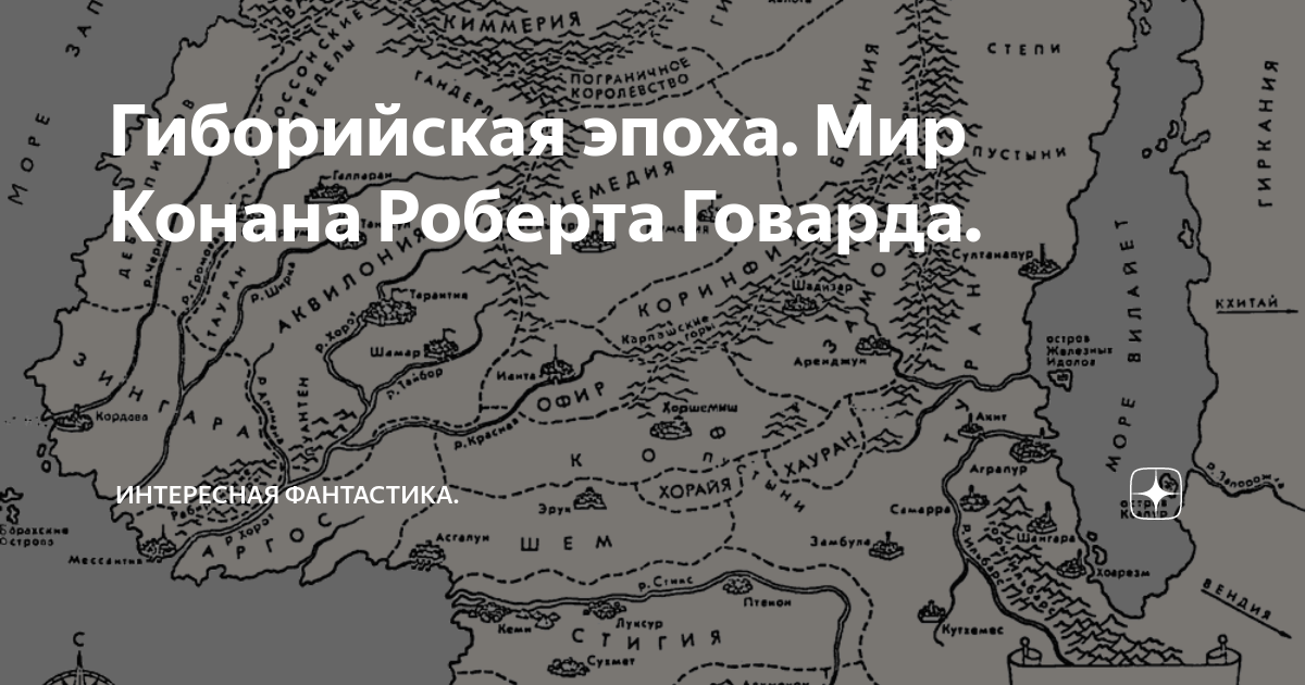 Карта мира Конана Роберта Говарда. Мир Конана Варвара карта. Мир Роберта Говарда карта. Гиборийская Эра карта.