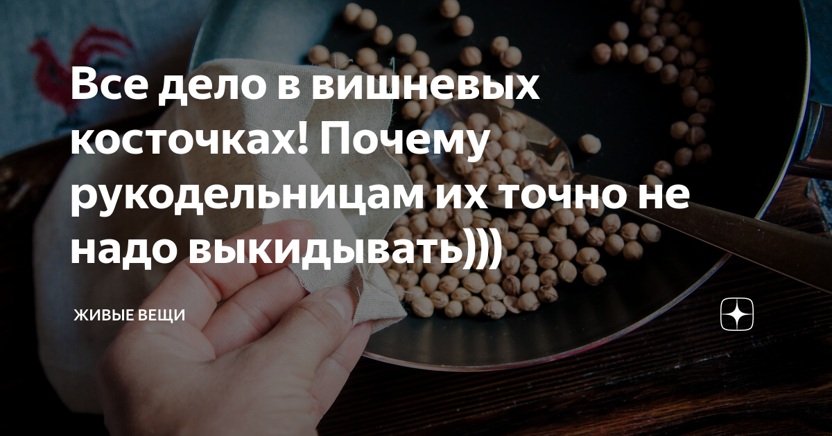 Вишневая косточка анекдот. Вишневая косточка причины. РЖЕВСКИЙ Вишневая косточка. Вишневые косточки запах