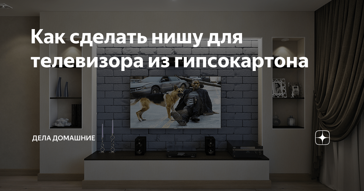 Ниша под телевизор из гипсокартона 📺 - фото идеи и инструкция | Телевизор, Интерьер, Гости дома