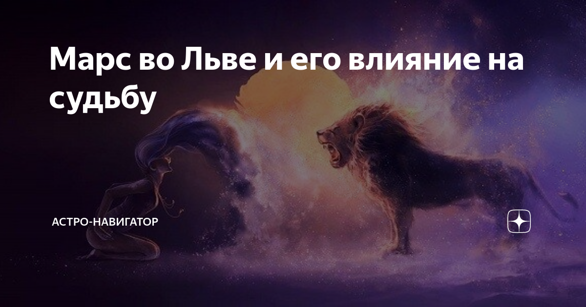 марс во льве у мужчины и марс в скорпионе у женщины