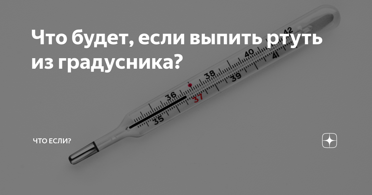 Через сколько времени поднимется температура от грифеля. Если выпил ртутный градусник. Что будет если выпить ртуть. Термометр ядовитый для человека.