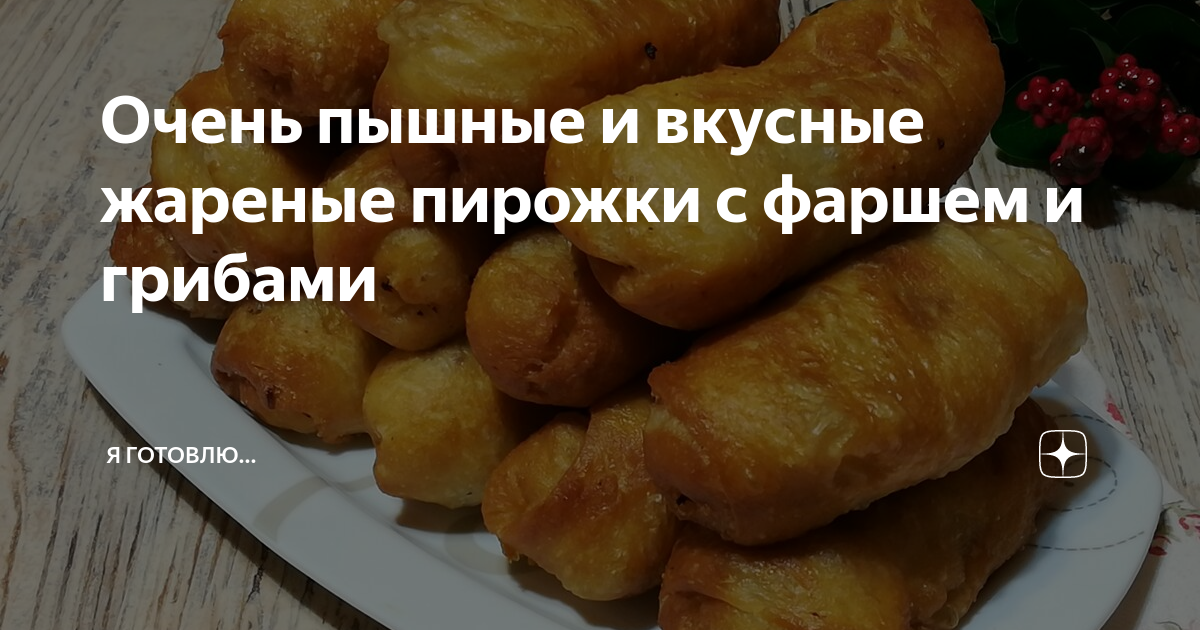 Пирожки с мясом