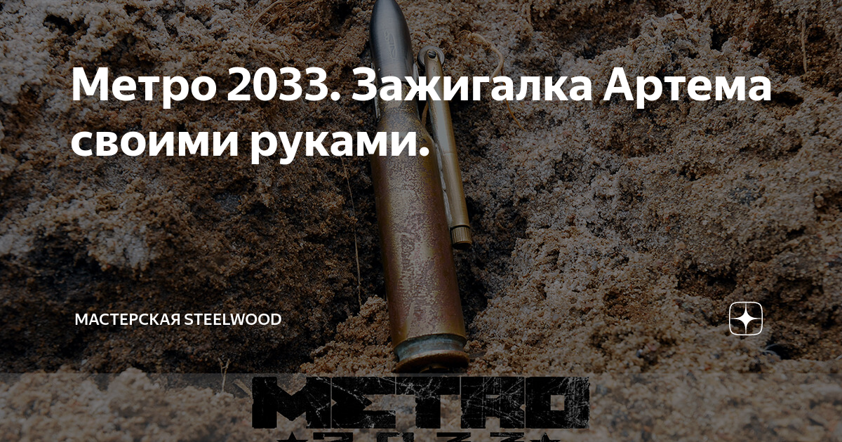 Метро 2033. Зажигалка Артема своими руками. | Мастерская SteelWood | Дзен