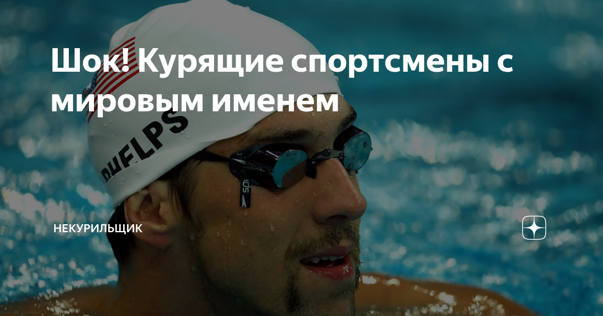 Курящие спортсмены. Фото курильщика и спортсмена. Многие спортсмены курят. Кто из российских спортсменов курит сигареты.