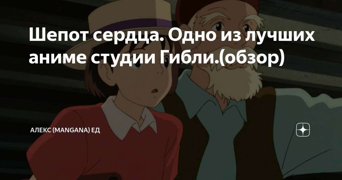 Шепот сердца. Одно из лучших аниме студии Гибли.(обзор) | Алекс ...