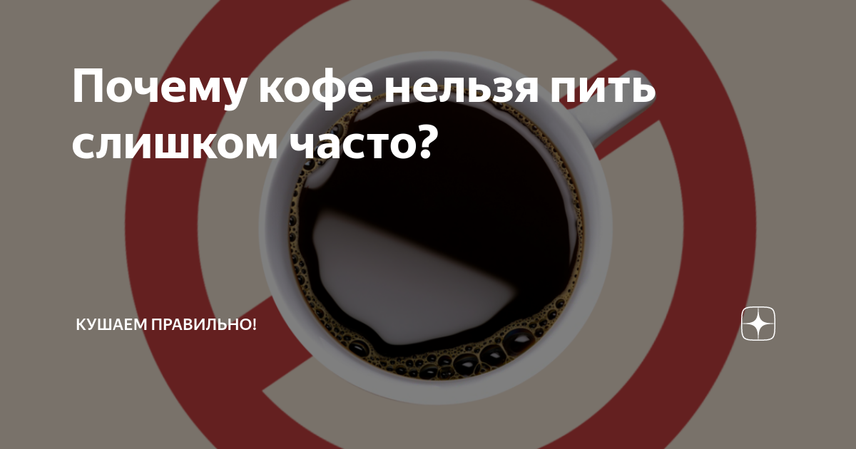 Какой кофе нельзя пить. Кофе запрещено. Нельзя пить кофе. Почему нельзя кофе. Кому нельзя пить кофе и почему.