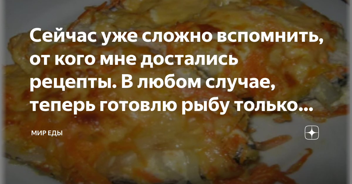 Дзен рыба рецепты. Теперь готовлю минтай только так Dzen. Готовлю так любую рыбу дзен. Рыбу готовлю теперь только так. Подсела на эту рыбку теперь минтай готовлю только так.