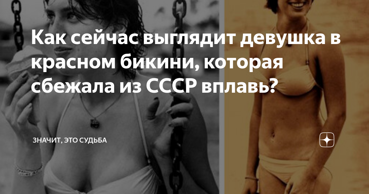 Как сейчас выглядит девушка в красном бикини, которая сбежала из СССРвплавь?