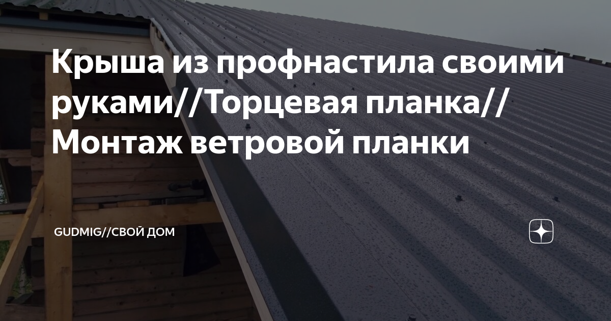 Крыша из профнастила своими руками//Торцевая планка//Монтаж ветровой ...