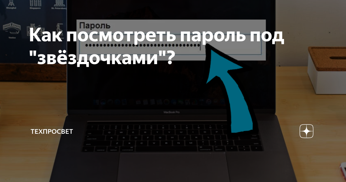 Как посмотреть пароль в роутере под звездочками