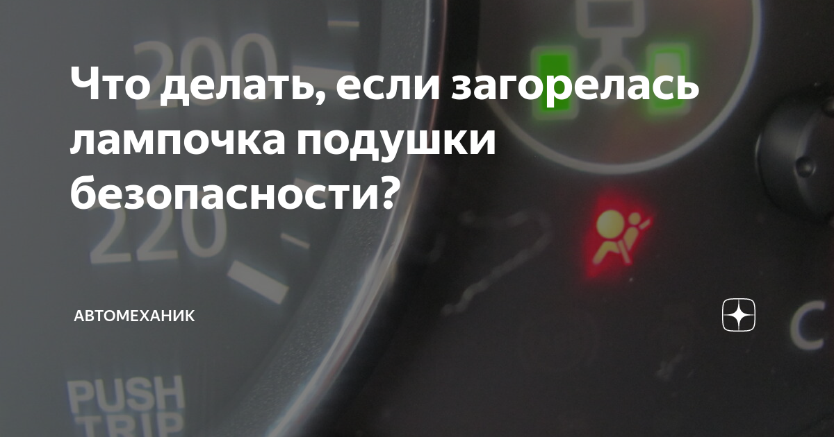 что делать если мигает лампочка подушки безопасности