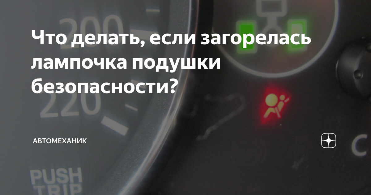 Что делать, если горит и не гаснет значок ошибки подушки безопасности