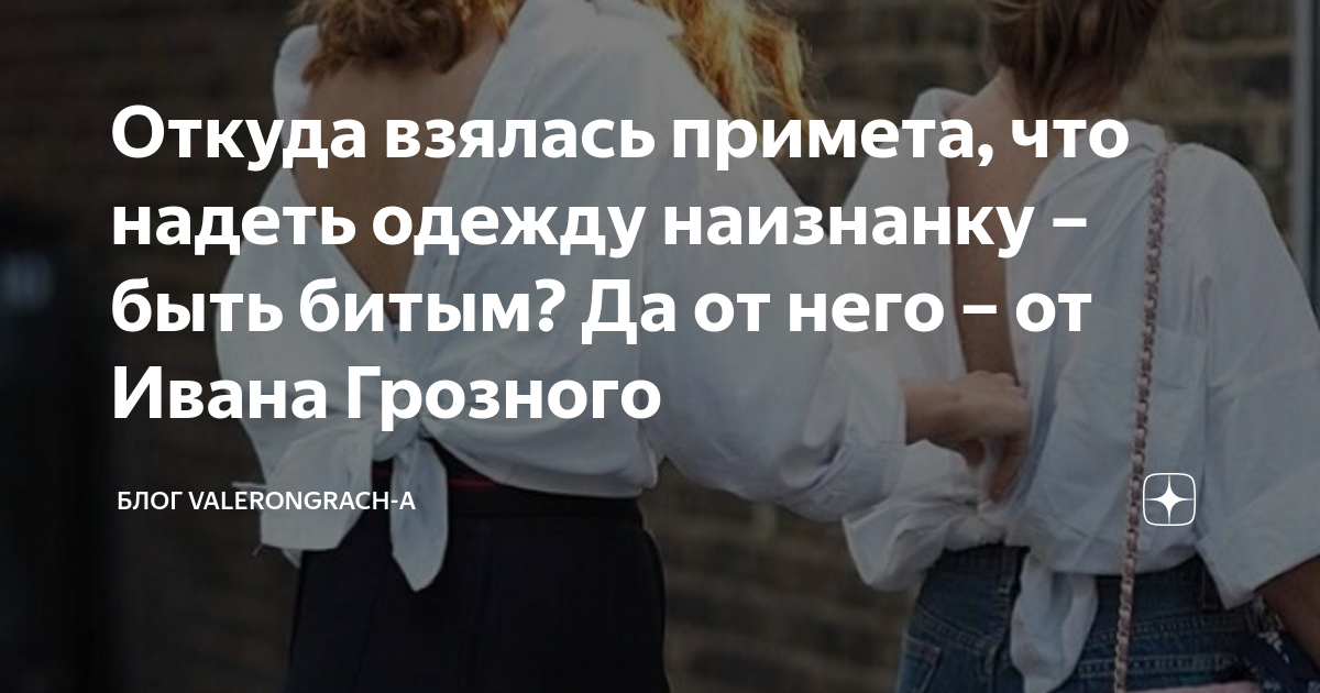 Откуда взялась примета, что надеть одежду наизнанку быть битым Да от него о