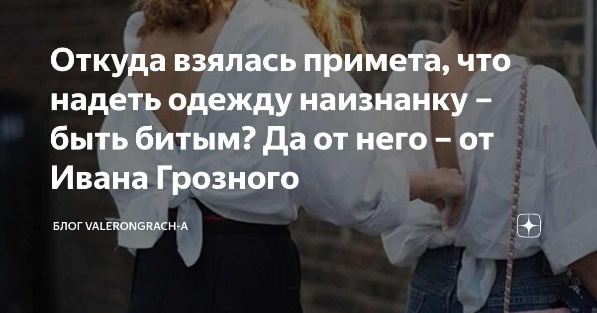 Надеть одежду наизнанку примета. Приметы одежда наизнанку одета. Одежда наизнанку суеверия. Одеть сорочку наизнанку примета женщине.