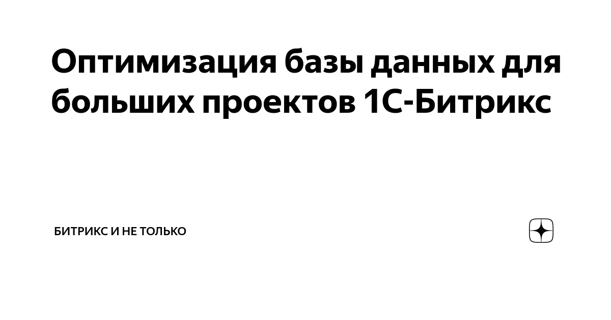 Оптимизация базы данных для больших проектов 1С-Битрикс | Битрикс и не ...