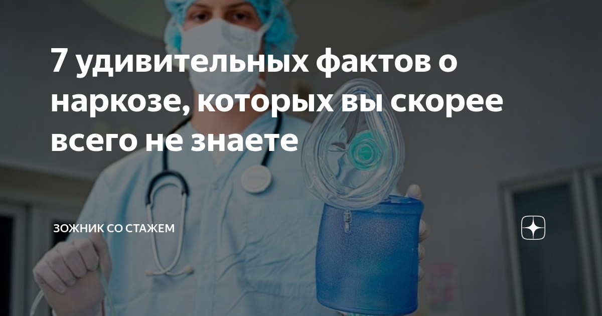 Наркоз отнимает. Чем вреден наркоз для организма человека. интересные фразы о наркозе.